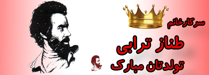 سرکار خانم طناز ترابی تولدت مبارک سرکار خانم طناز ترابی تولدت مبارک